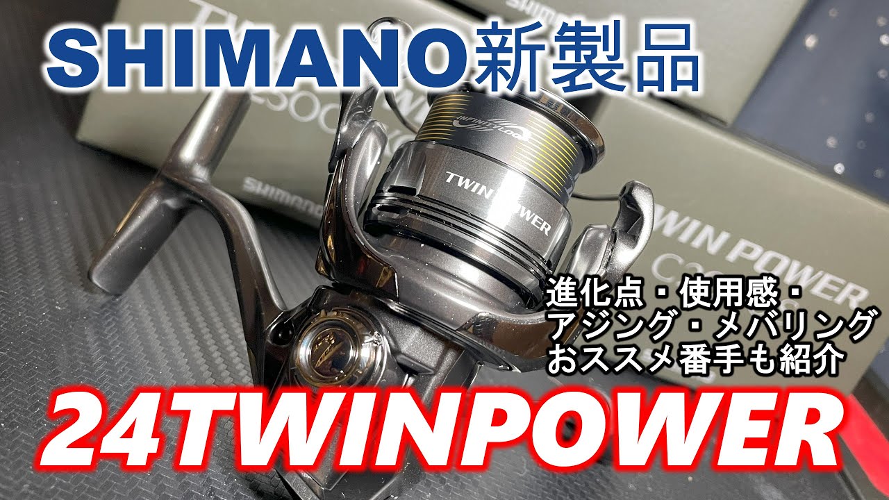 24ツインパワー解説！使用感・進化点・アジング・メバリングでの使う