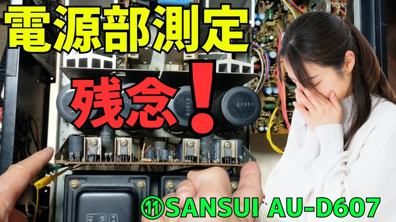 修理挑戦】ジャンクのアンプ（SANSUI AU-D607 ）の動作確認・修理内容