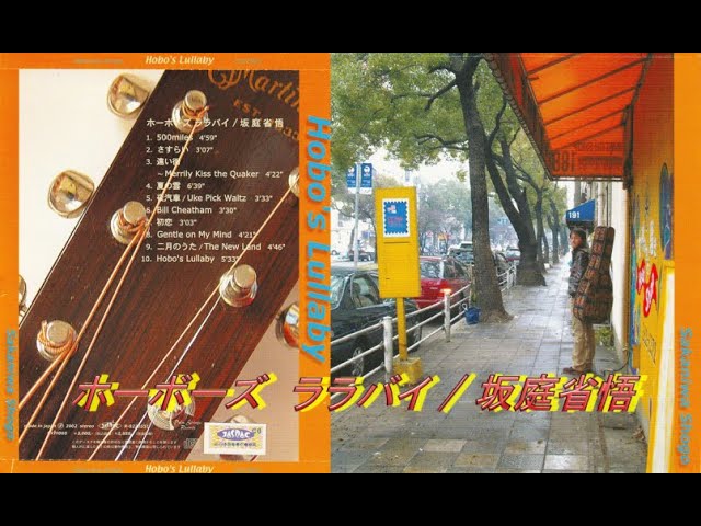 ホーボーズ・ララバイ 坂庭省悟 - YouTube