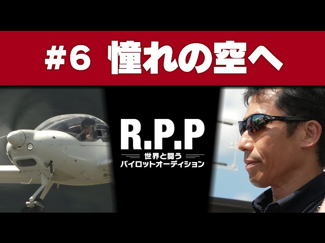 Finally to the Skies! In the Coveted Cockpit | R.P.P #6 【Pilot