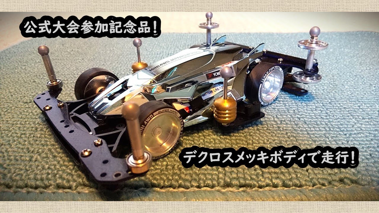 ミニ四駆】公式大会参加記念品のデクロスメッキボディで走行させてみた