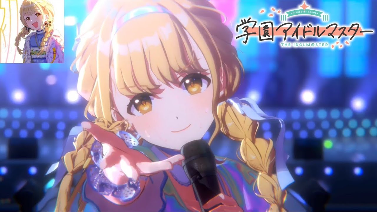 学マスMV】初 [はじめ] (藤田ことね) 世界一可愛い私 - YouTube