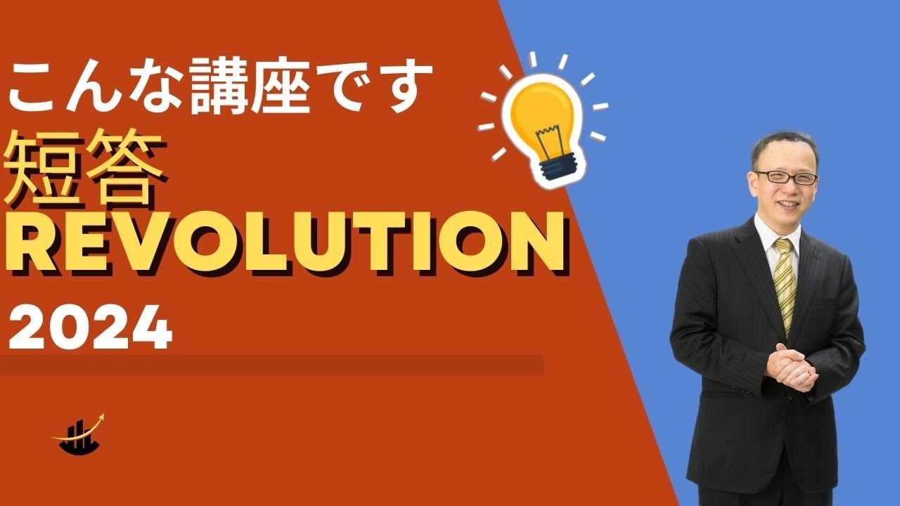弁理士試験】こんな講座です！短答REVOLUTION2024 - YouTube