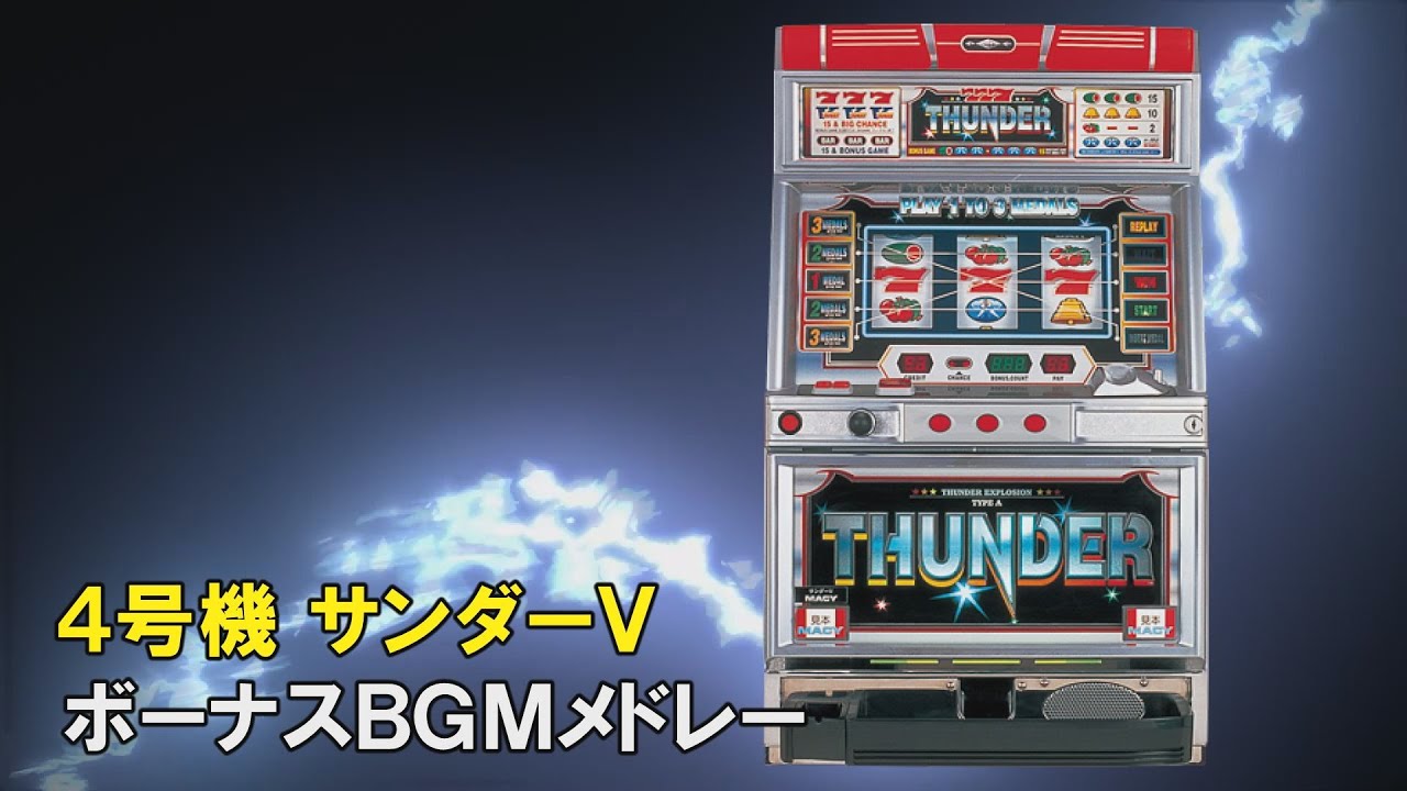 4号機】サンダーV ボーナス曲メドレー【作業用BGM】 - YouTube