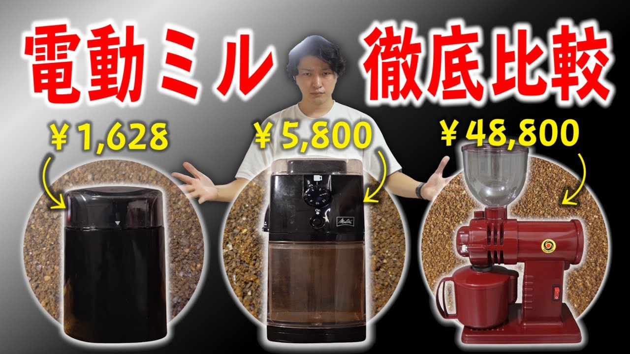 高価な電動ミルは本当に必要？価格別3種類の粒度の均一性と味の違いを