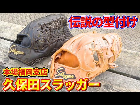 福岡の伝説】福岡といえば久保田スラッガー！福岡支店伝説の型付けが