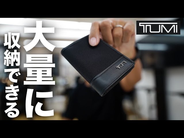 TUMI（トゥミ）の名刺入れをご紹介！アルファシリーズ。ビジネスマンの