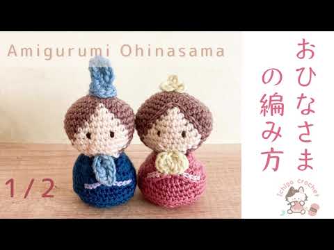 Amigurumi Hina-dolls【1/2】おひなさまのあみぐるみ crochet patterns