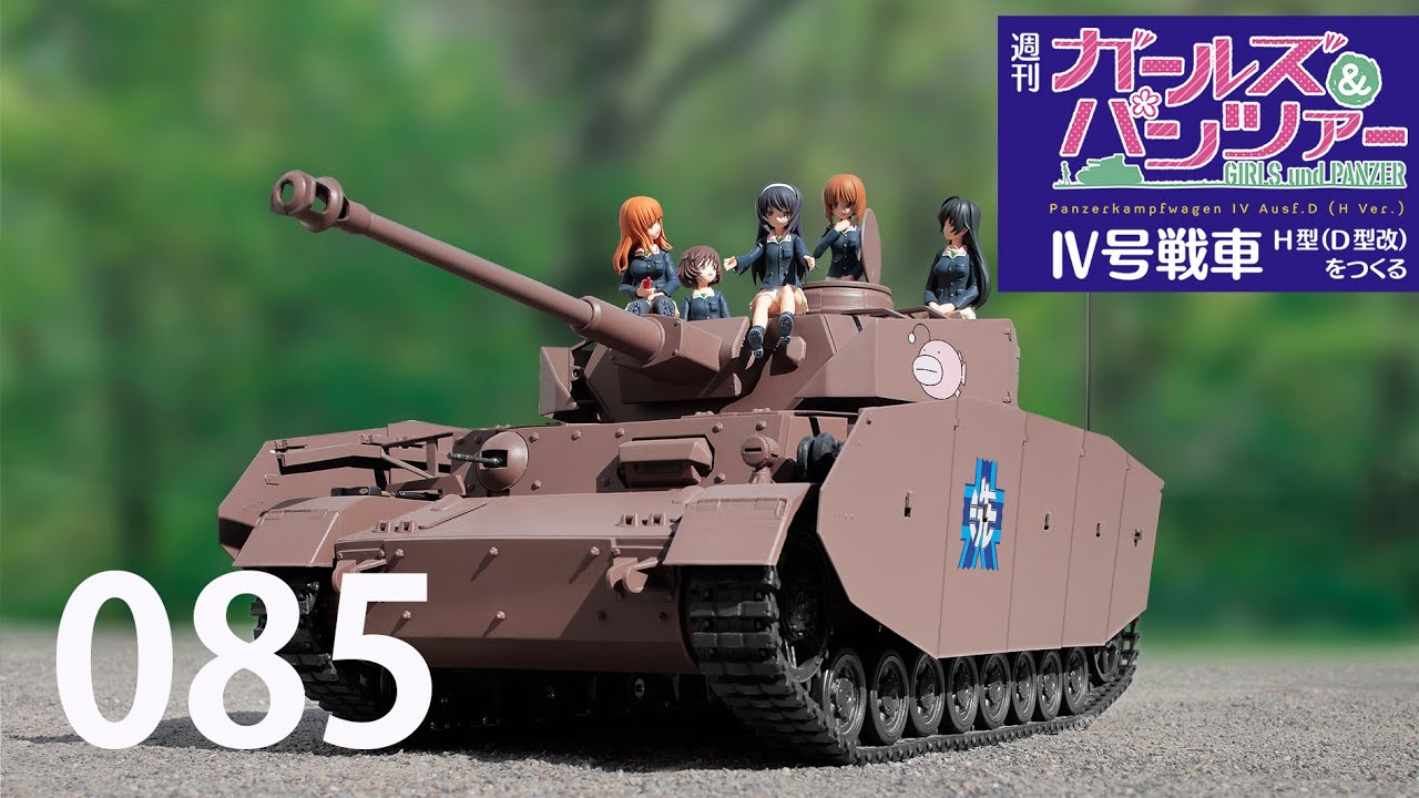 週刊 ガールズ＆パンツァー Ⅳ号戦車H型（D型改）をつくる 85号