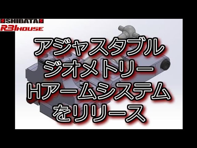 SHIBATA アジャスタブル ジオメトリー Hアームシステムをリリース
