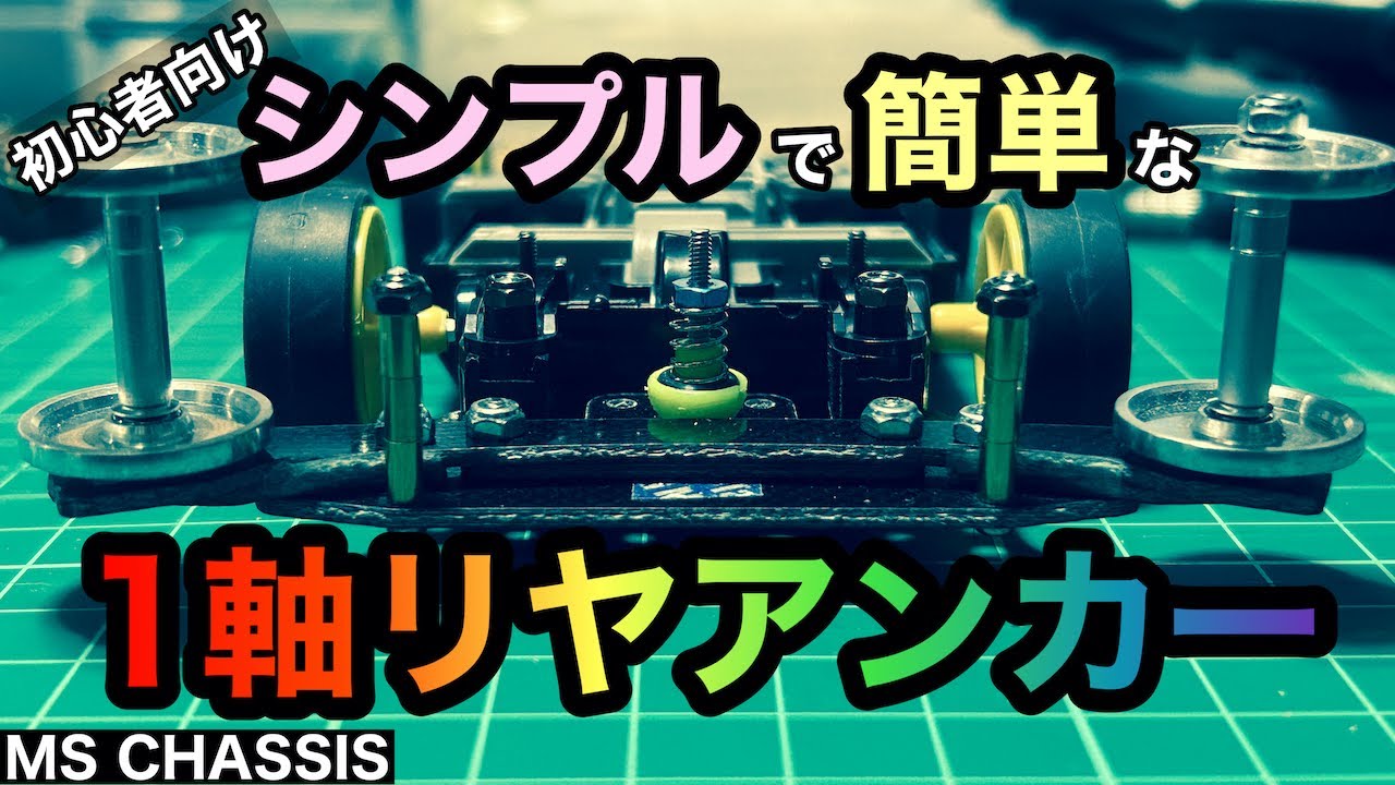 ミニ四駆/MSフレキ】超簡単！リア1軸アンカーの作り方（初心者/ライト