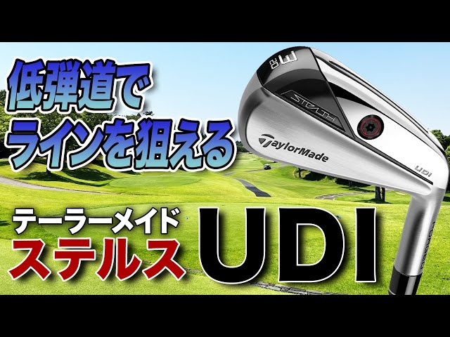 テーラーメイドの最新アイアン型ユーティリティ「ステルス UDI」 - YouTube