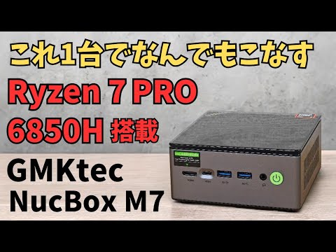 GMKtec NucBox M7: Equipped with a Ryzen 7 PRO 6850H Processor, it