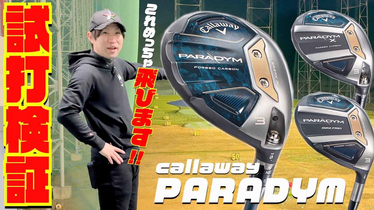 これめっちゃ飛びます！！キャロウェイ最新モデル『PARADYM
