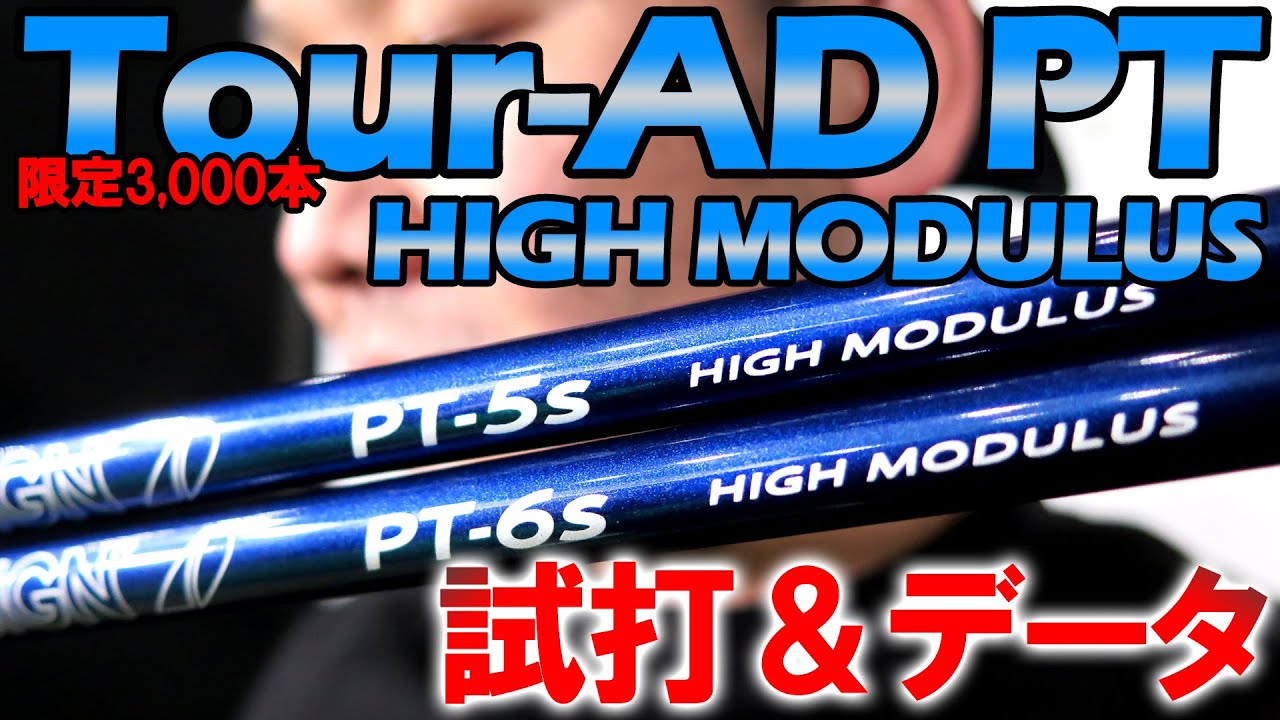 Tour AD PT HIGH MODULUS] Review based on test drive and data! A