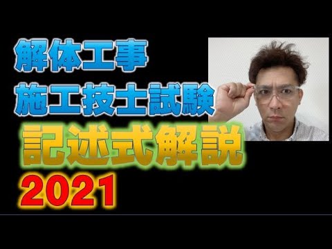 令和4年度 解体工事施工技士 試験記解説 - YouTube
