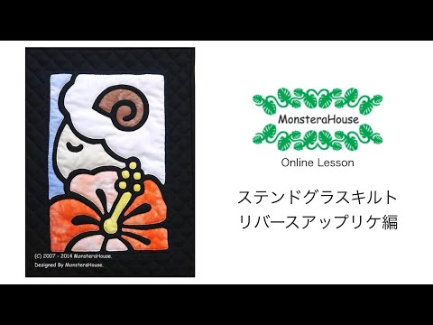 No.087 ステンドグラスキルトタペストリーの作り方/その2/リバース