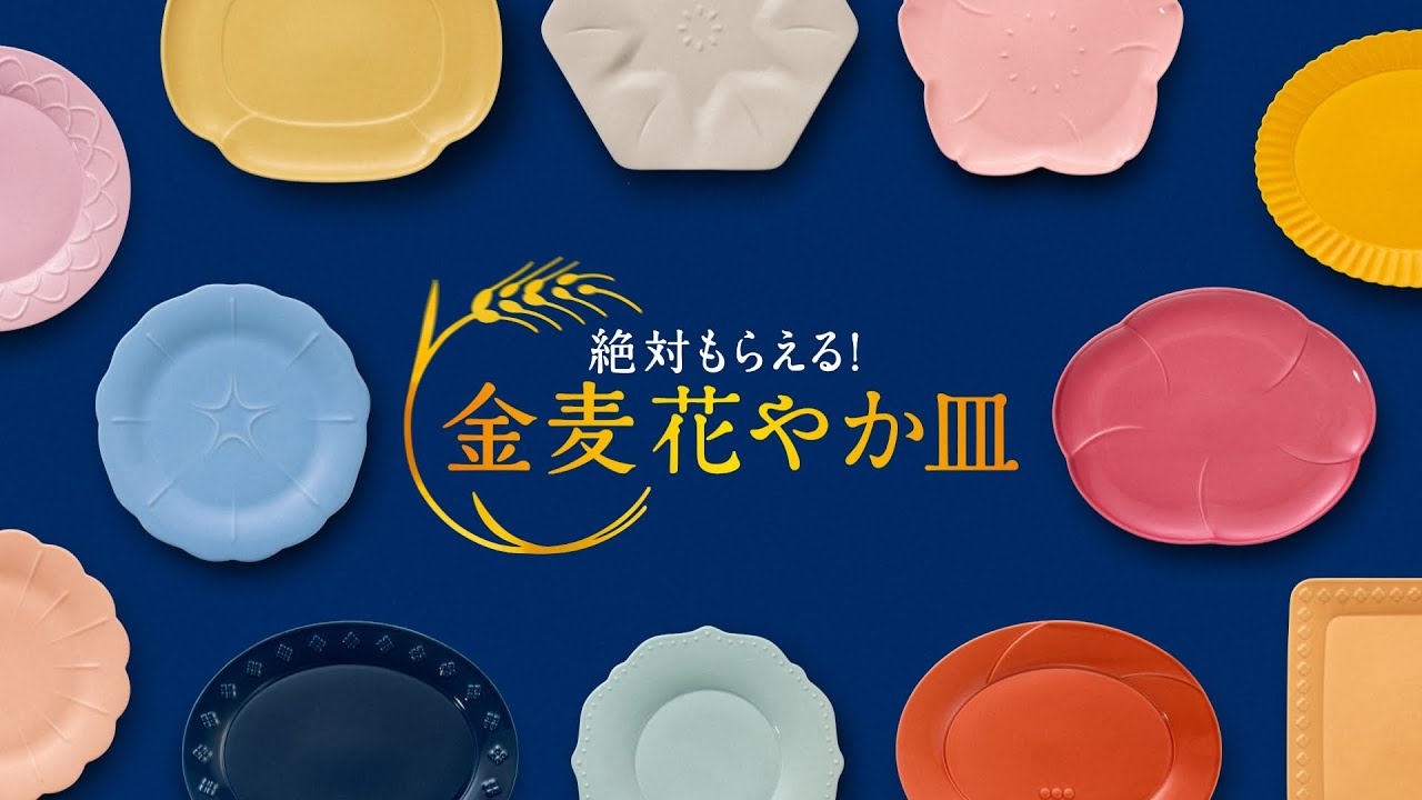 金麦『23センチのお皿＋絶対もらえるお皿』篇 30秒 竹野内豊 黒木華