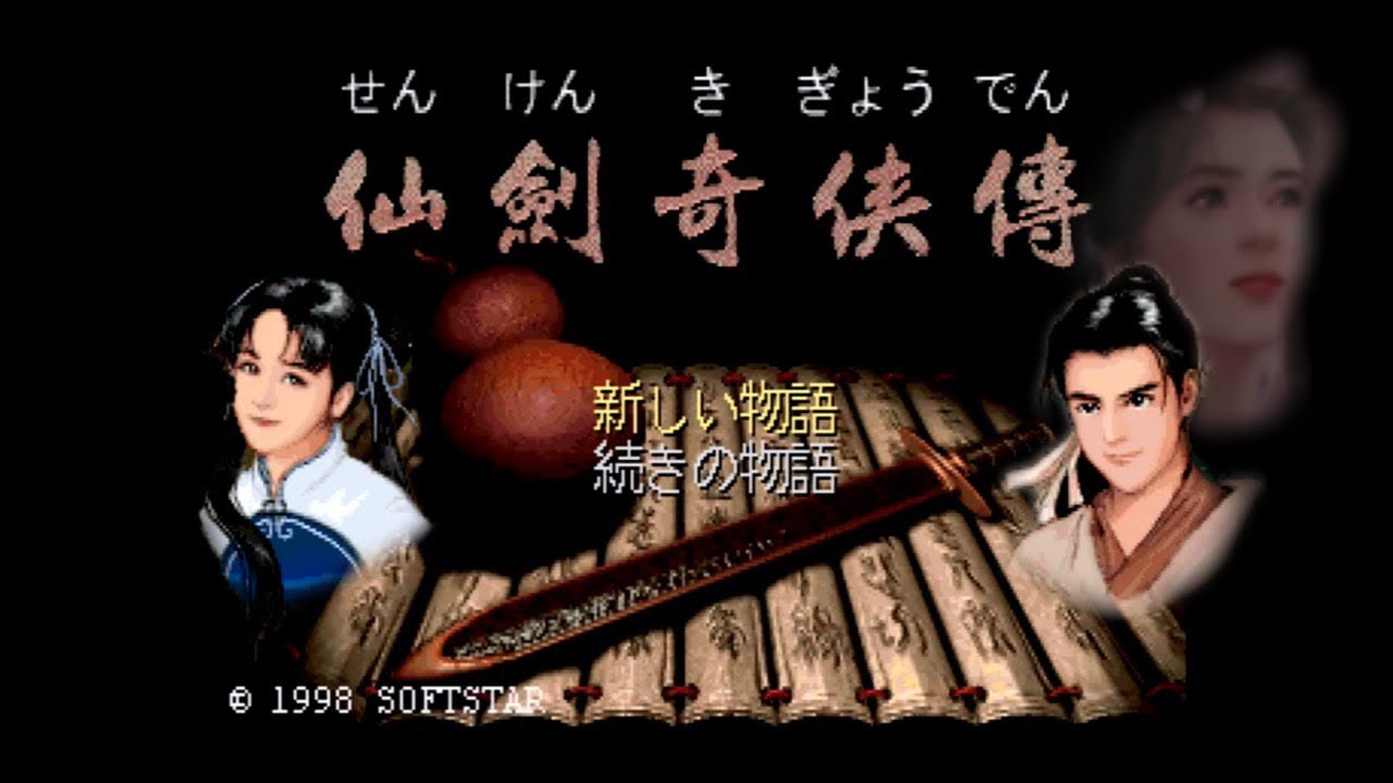 SS】仙剣奇侠伝【実況なし/セガサターン/720p/60fps/4:3/仙劍奇侠傳