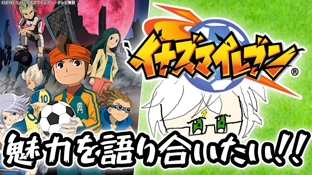 イナズマイレブン】脅威の侵略者編の魅力を皆で語り合いたい！【円堂編