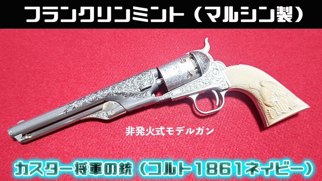 フランクリンミント（マルシン製）カスター将軍の銃（コルト1861