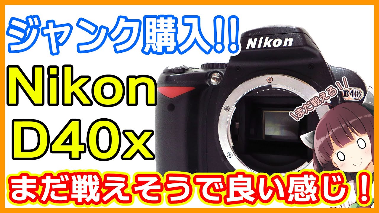 Camera] The Nikon D40x SLR camera I bought as junk turned out to