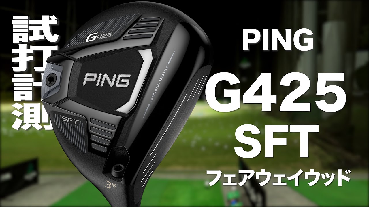ピン『G425 SFT』フェアウェイウッド トラックマン試打 〜 PING G425