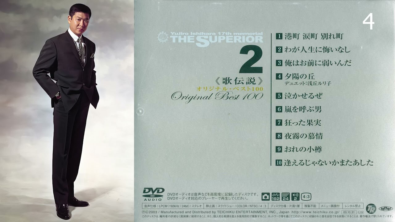 Yujiro Ishihara 石原裕次郎 17th memorial - The Superior. Vol. 2