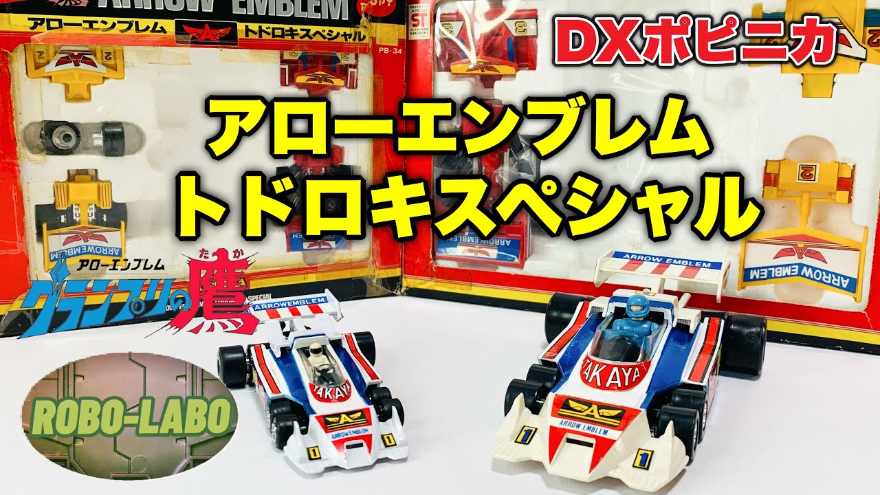 トドロキスペシャル』遂に《DXポピニカ版》が登場❗️ / アロー