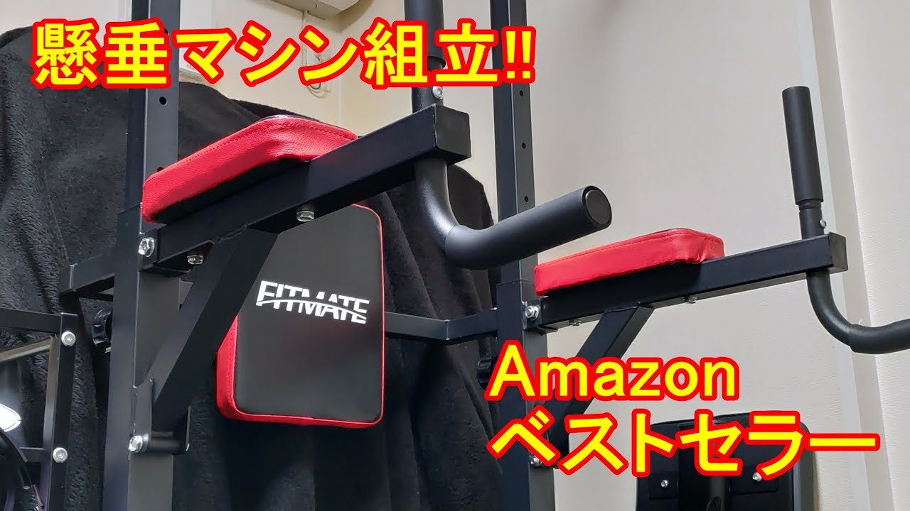 Amazonベストセラーの懸垂マシン 組み立て編 FITMATE FM-220D 自重筋
