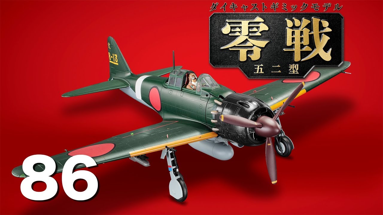 零戦五二型をつくる 86号 - YouTube