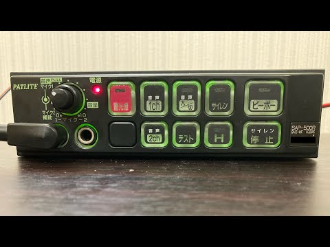 パトライト電子サイレンアンプ】SAP-500RBVZ-HF - YouTube