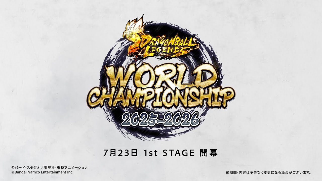 ドラゴンボール レジェンズ】WORLD CHAMPIONSHIP 2025-2026 開催決定