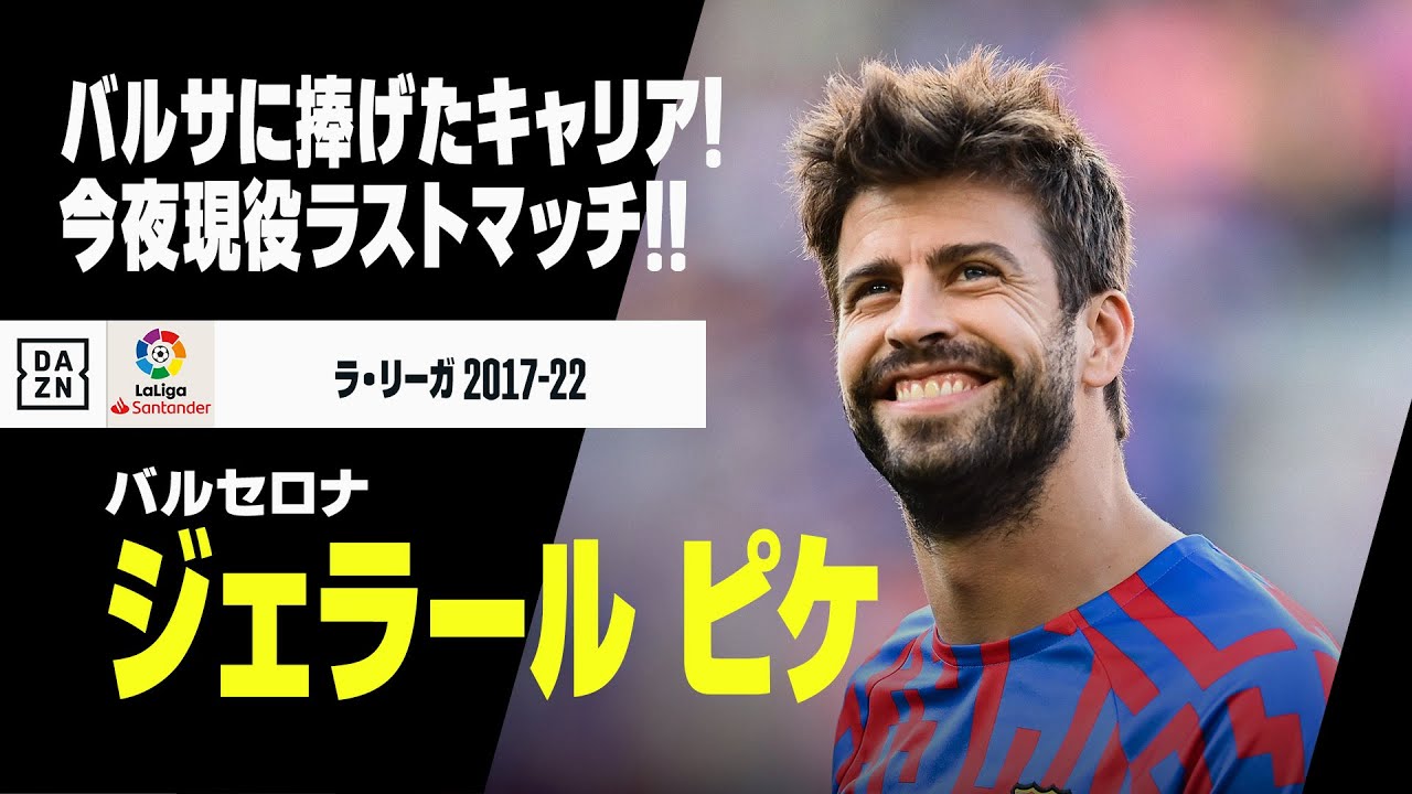 ジェラール・ピケ（バルセロナ）プレー集】現役引退を発表、バルサに
