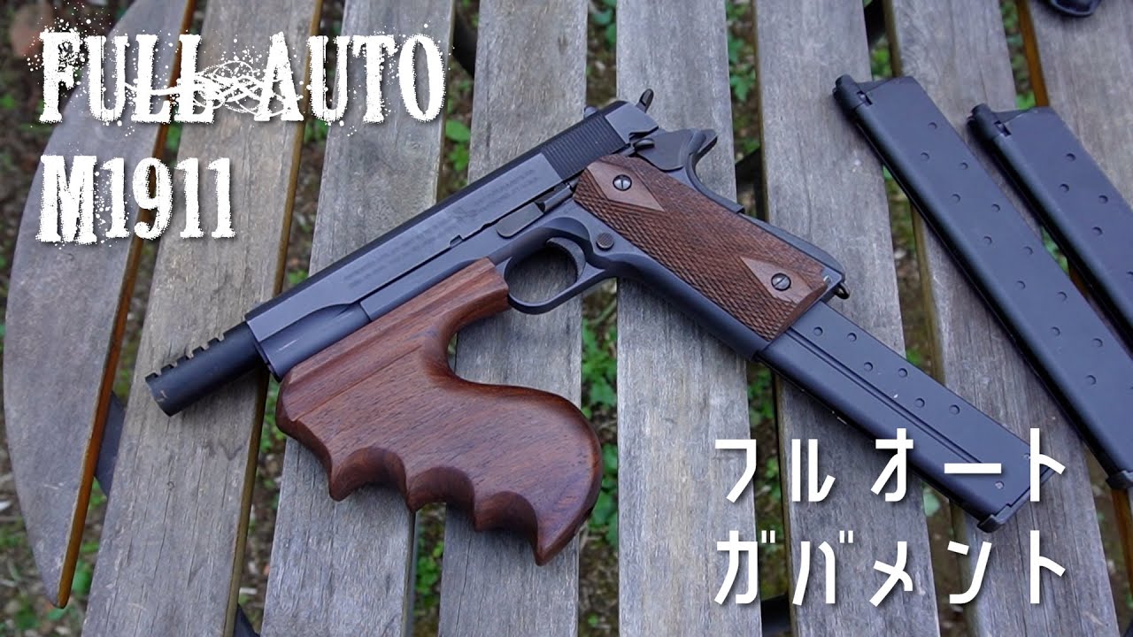 GBB】フルオートM1911のロングマガジンを作る【pabric enemies】 - YouTube