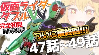 仮面ライダーW（ダブル） 47話～49話 同時視聴【個人Vtuber】 - YouTube
