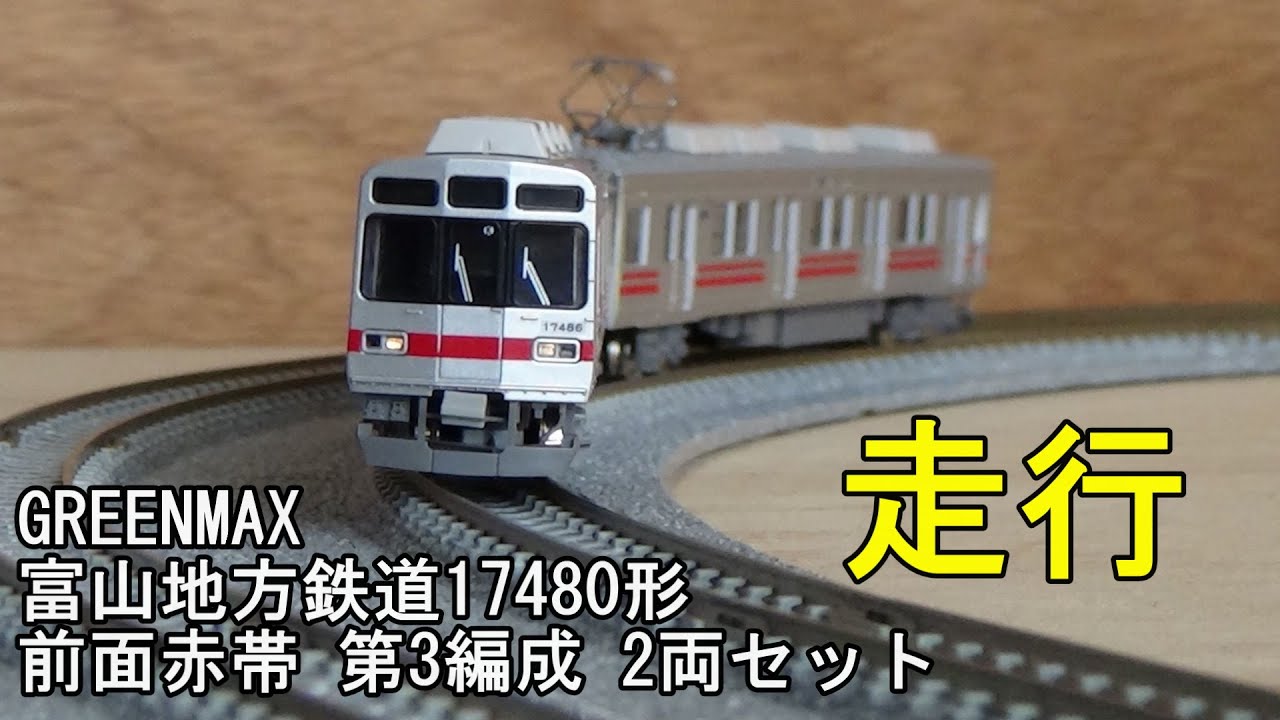 鉄道模型Nゲージ グリーンマックス 富山地方鉄道 17480形 前面赤帯 第