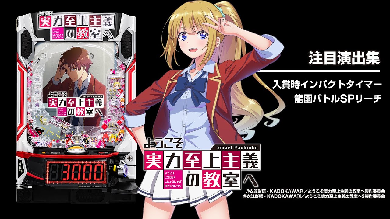 eようこそ実力至上主義の教室へ（よう実新台スマパチ）パチンコ