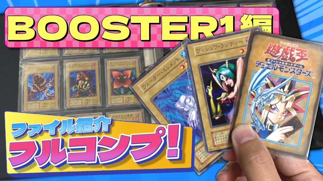 遊戯王】フルコンプファイル紹介！【BOOSTER1編】 - YouTube