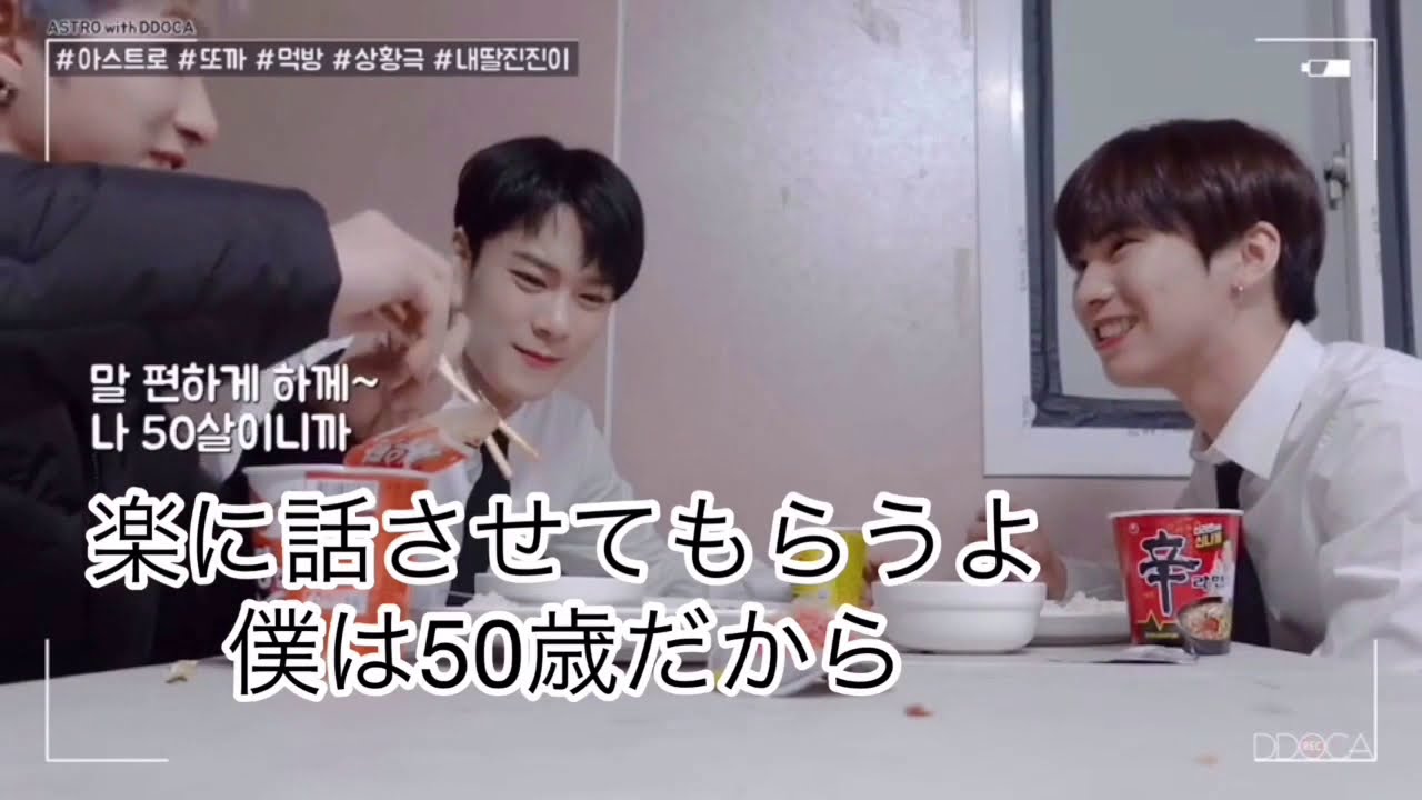 ASTRO 【日本語字幕】DDOCA ムンビンならぬムンバンビン - YouTube