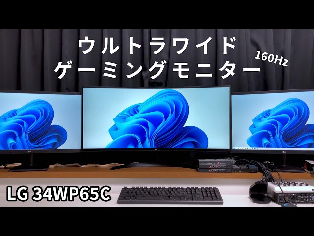 ゲーミングなウルトラワイドモニターがやってきた【LG 34WP65C】 - YouTube