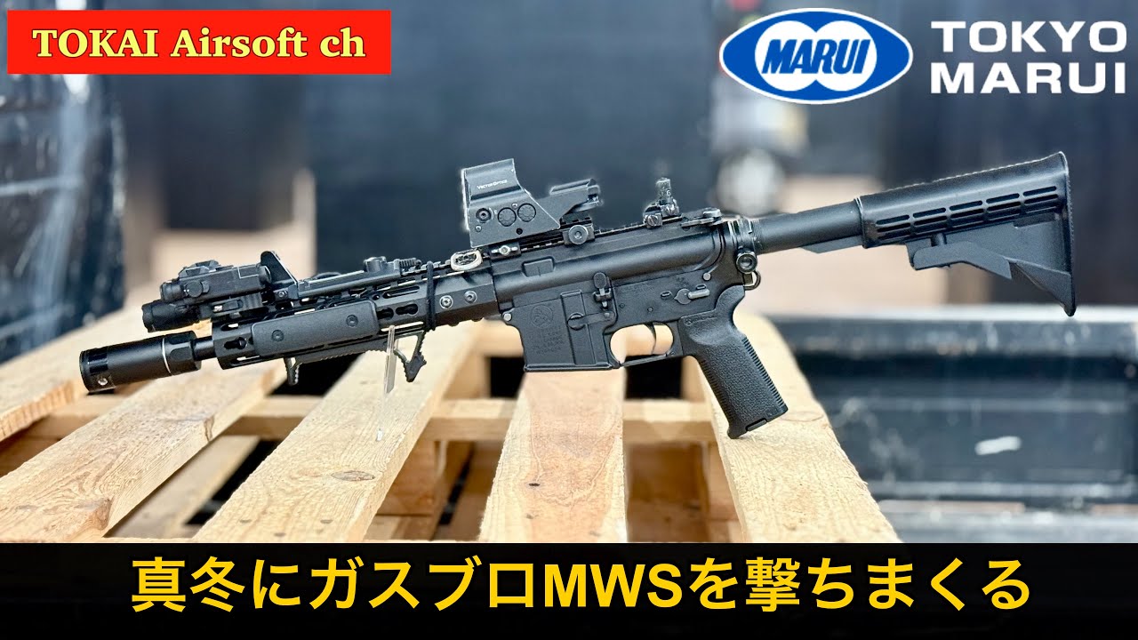 サバゲー】真冬でもガスブロM4(MWS)を撃ちまくる in HEXERA マルイ MWS