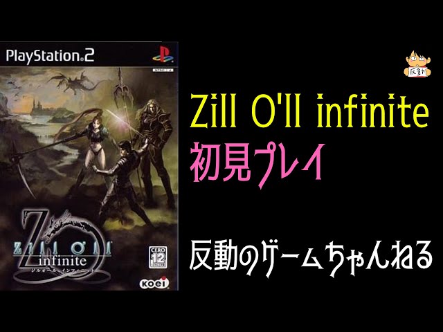 PS2実機》Zill O'll infinite初見実況プレイ #9 【ジルオール