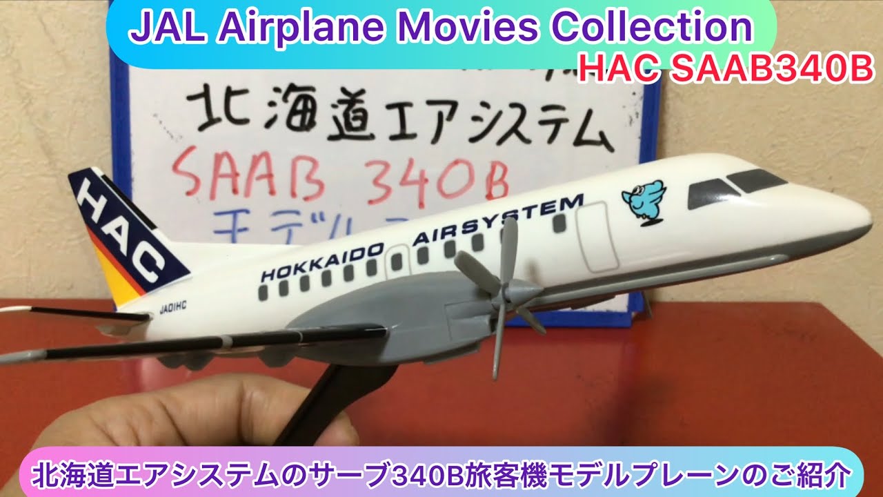 arichin 北海道エアシステムのサーブ340Bモデルプレーンのご紹介