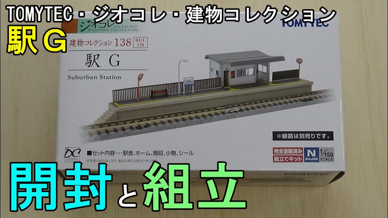 鉄道模型Nゲージ【特別編】 建物コレクション 駅Gの開封と組み立て