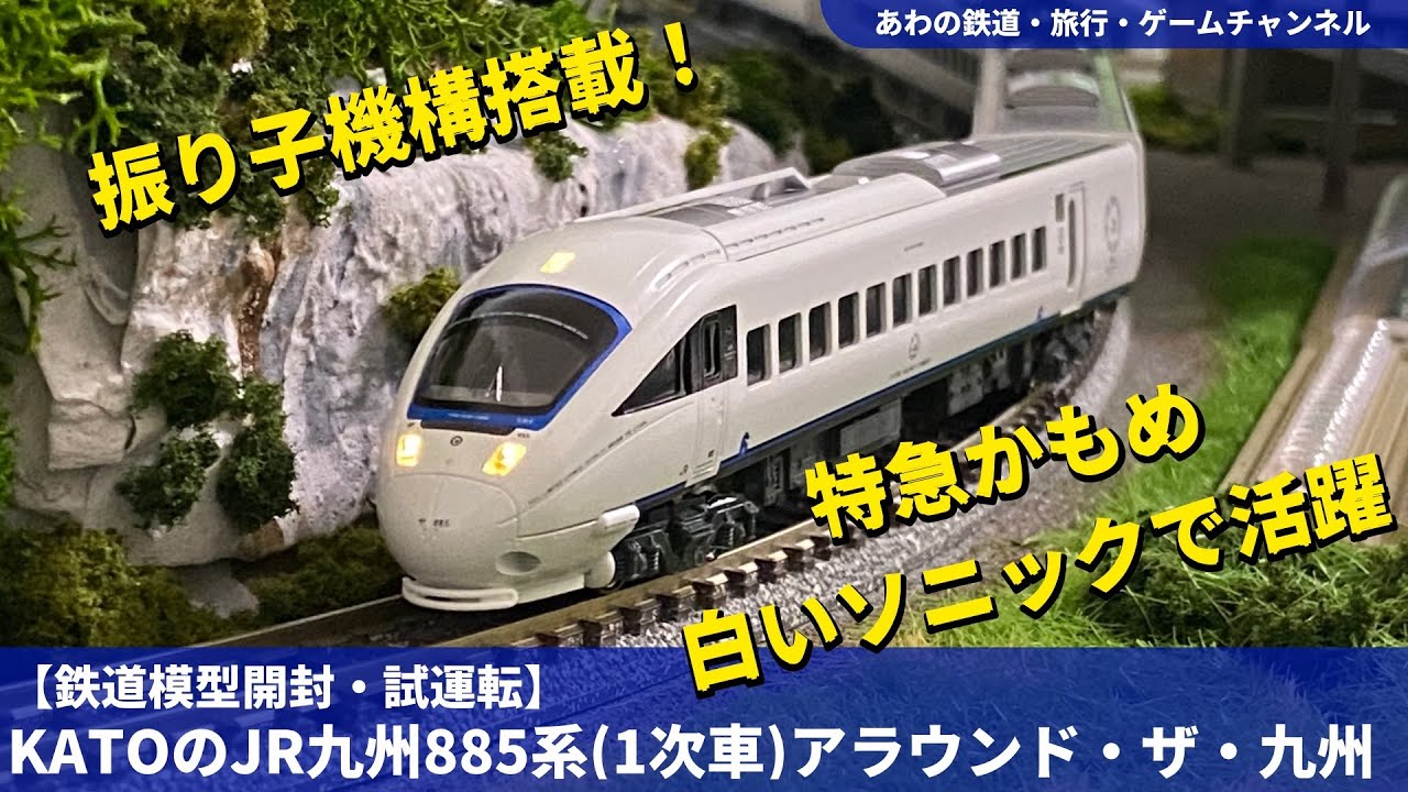 鉄道模型・開封・試運転】KATO 885系（アラウンド・ザ・九州） - YouTube