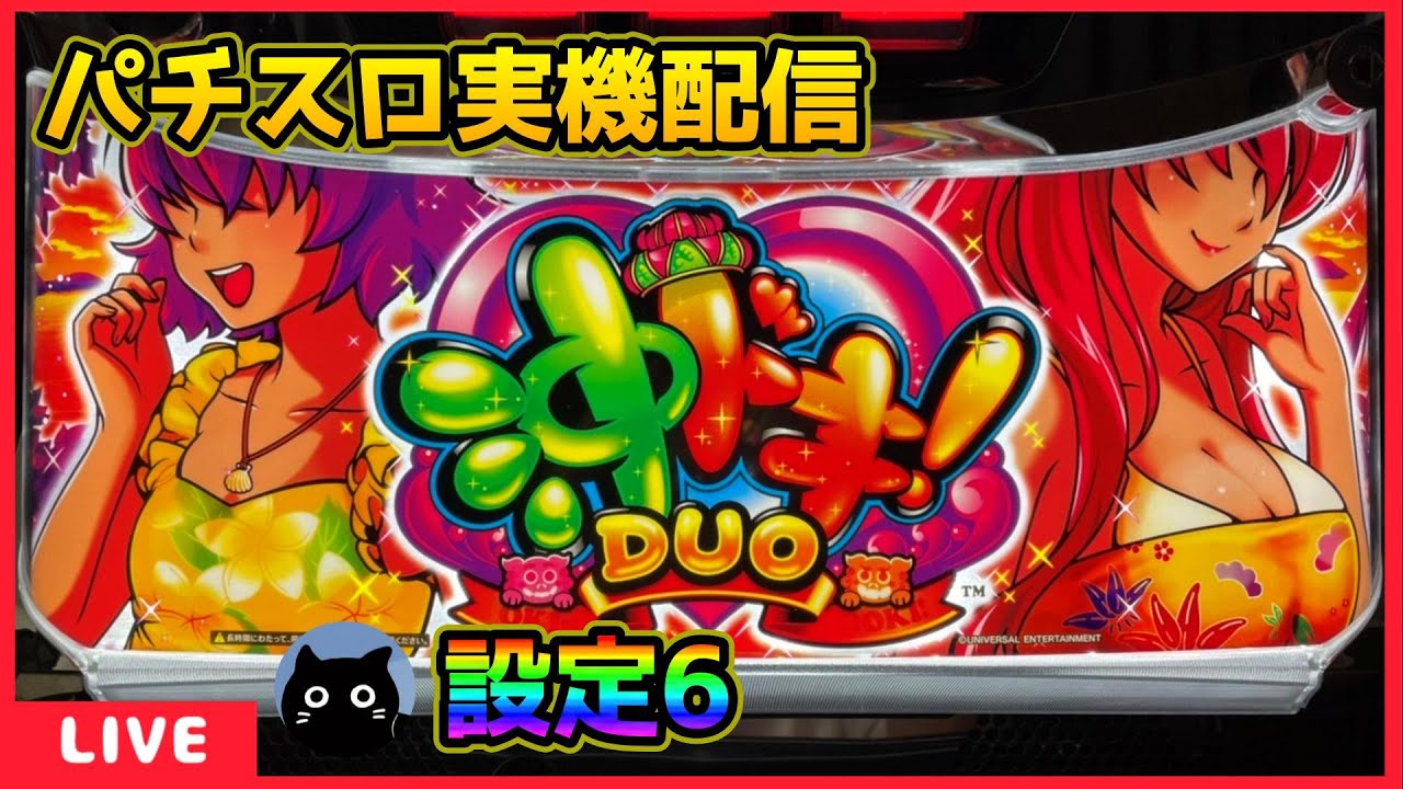 パチスロ実機配信】沖ドキ!DUO‐30【設定6】#2 - YouTube