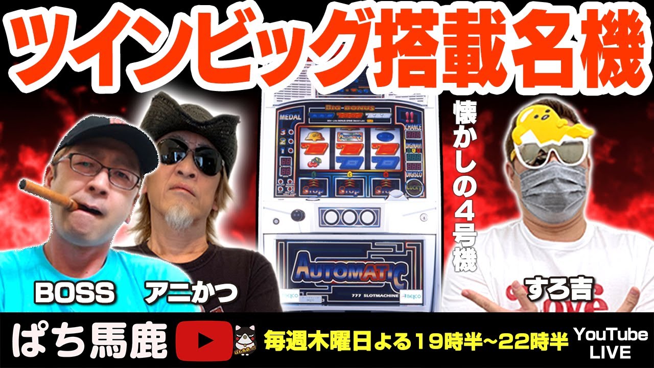 実機生配信】BOSSが打つ「トリックモンスター」懐かしの4号機レトロ