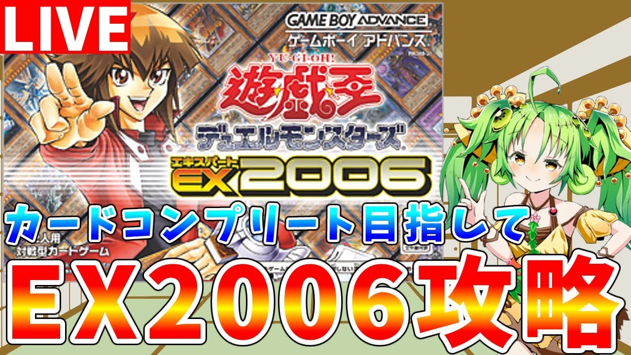遊戯王EX2006】DPを稼いでパックを開封＆カード集め GBA最高の遊戯王