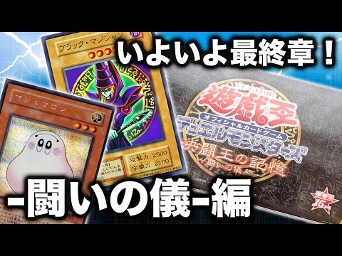 遊戯王】決闘王の記憶-闘いの儀編-を開封！ファラオの魂よ永遠に【開封